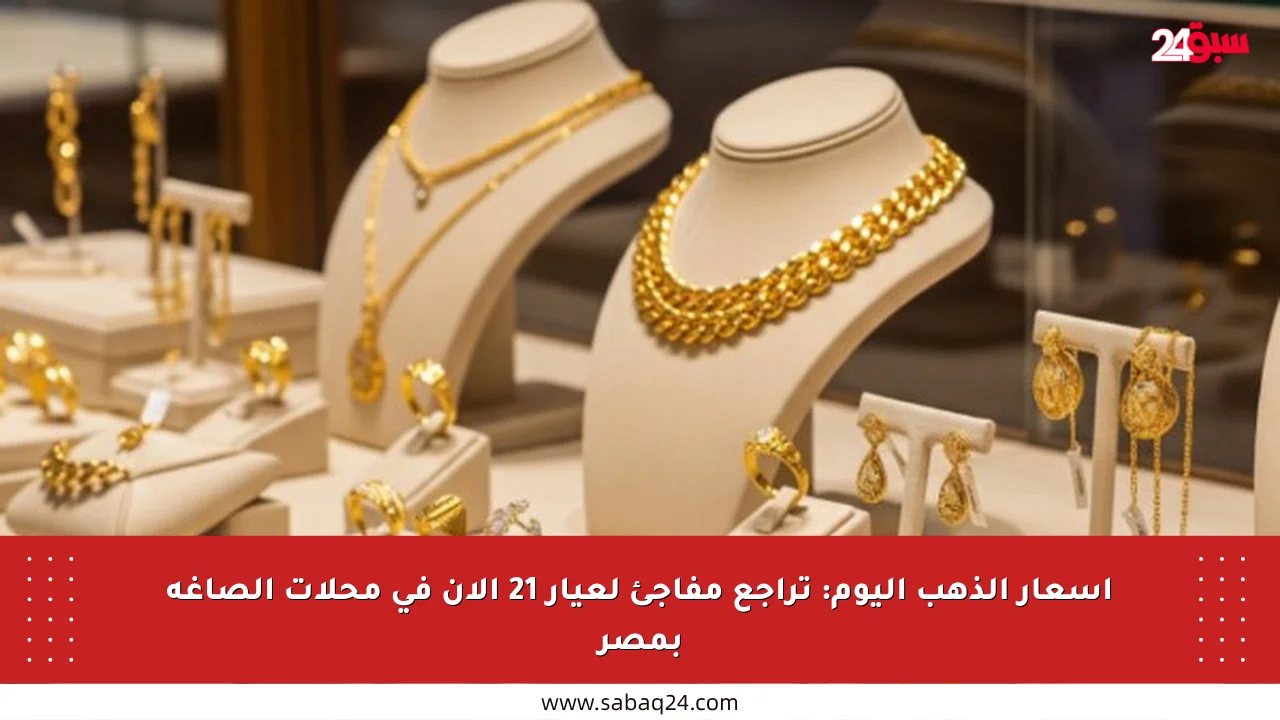أسعار الذهب اليوم: تراجع مفاجئ لعيار 21 الآن في محلات الصاغة بمصر
